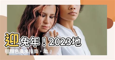 2023年地毯顏色|【2023地氈顏色】2023地氈顏色風水秘訣大公開，旺運化煞全攻。